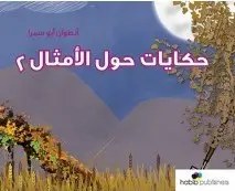 حبيب - حكايات حول الأمثال 2