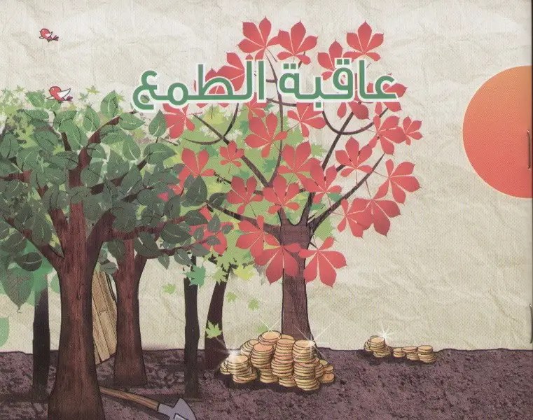 حبيب - عاقبة الطمع