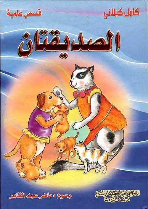 دار النموذجية - الصديقتان