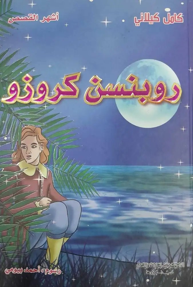 دار النموذجية - روبنسون كروزو