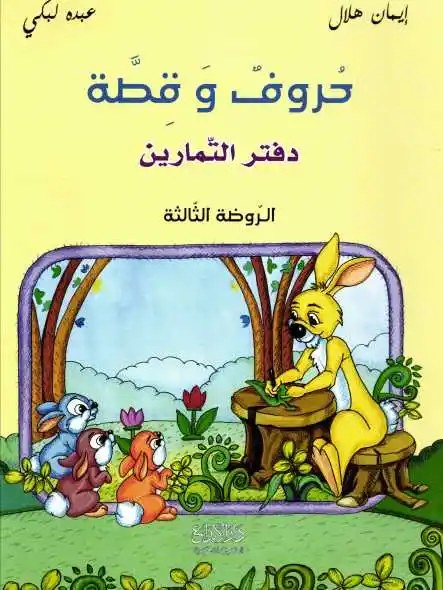 Gs دار الأبداع - حروف وقصة دفتر