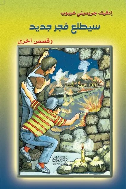 دار الأبداع - سيطلع فجر جديد