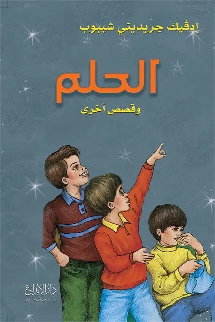 دار الأبداع - الحلم و قصص اخرى