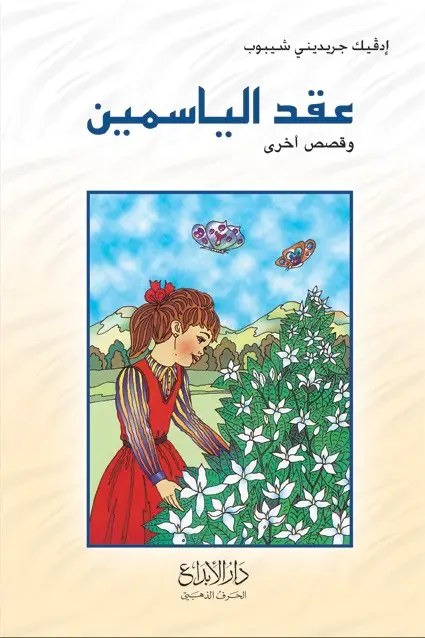 دار الأبداع - عقد الياسمين
