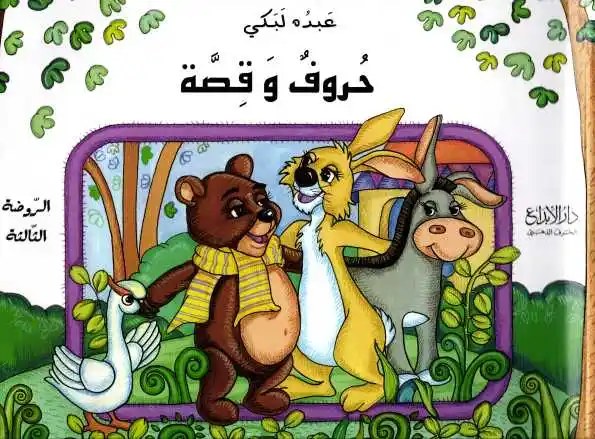 Gs دار الأبداع - حروف وقصة كتاب