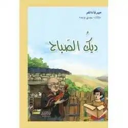 دار الأبداع - ديك الصباح