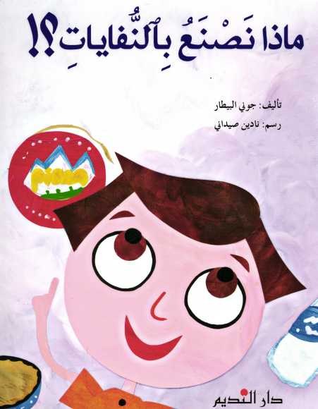 دار النديم - ماذا نصنع بالنفايات