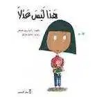 دار النديم - هذا ليس عدلا