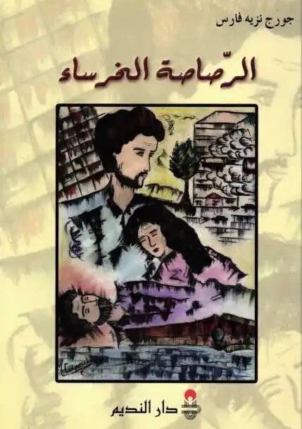 دار النديم - الرصاصة الخرساء