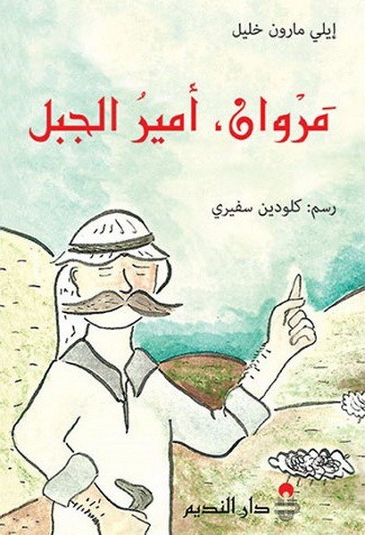 دار النديم - مروان امير الجبل