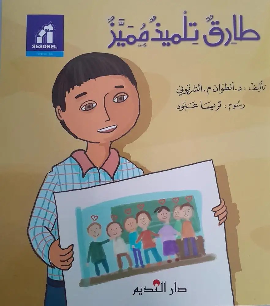 دار النديم - طارق تلميذ مميز