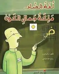 دار النديم - لغة الضاد ملكة جمال الكون