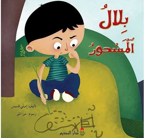 دار النديم - بلال المسحور