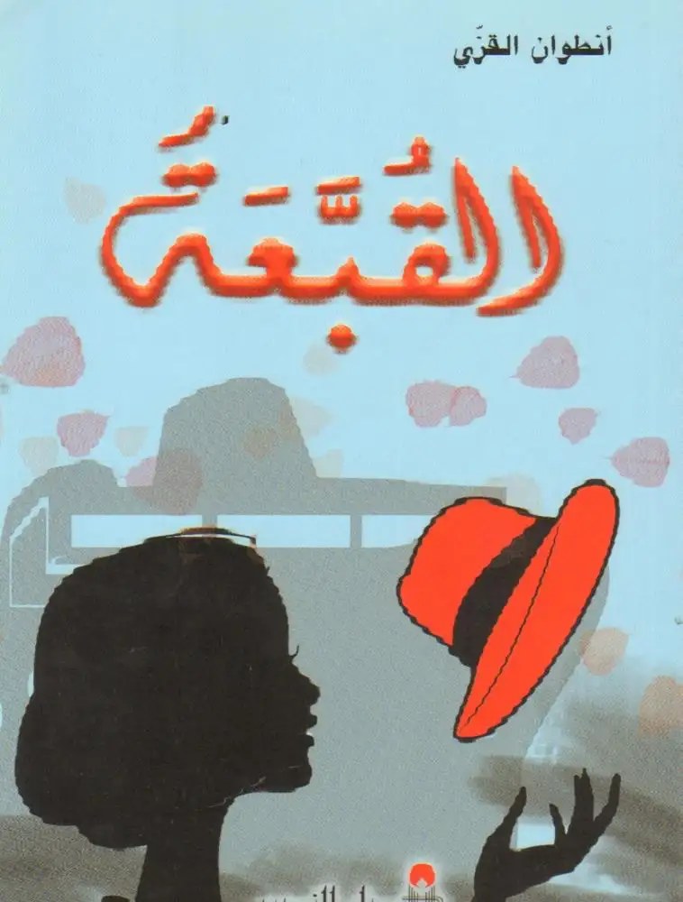 دار النديم - القبعة
