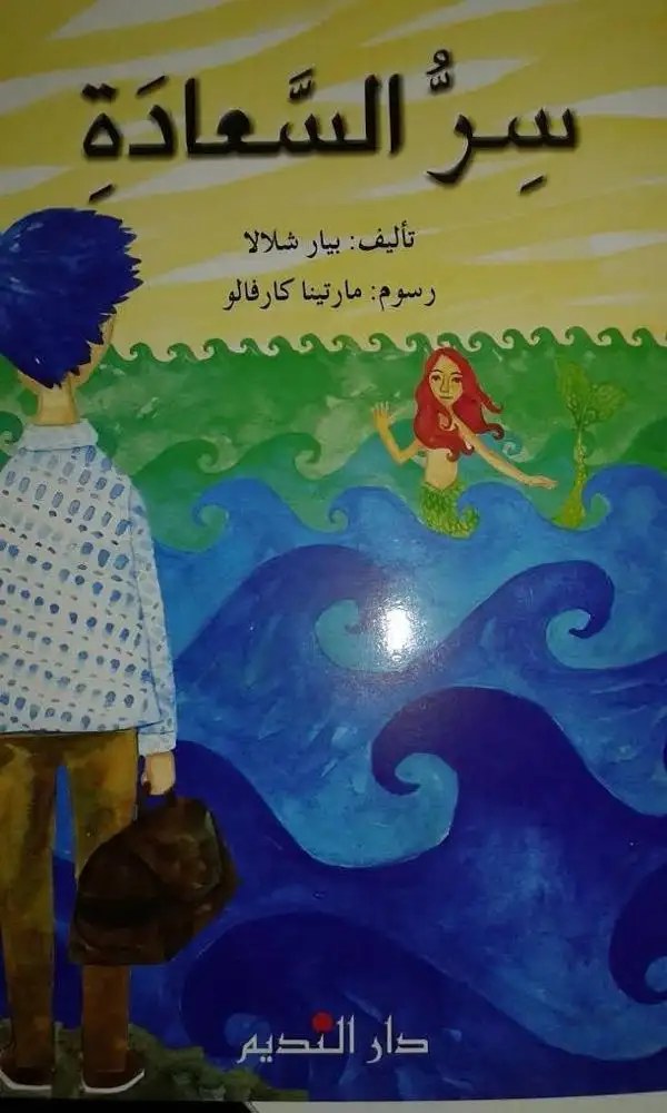 دار النديم - سر السعادة