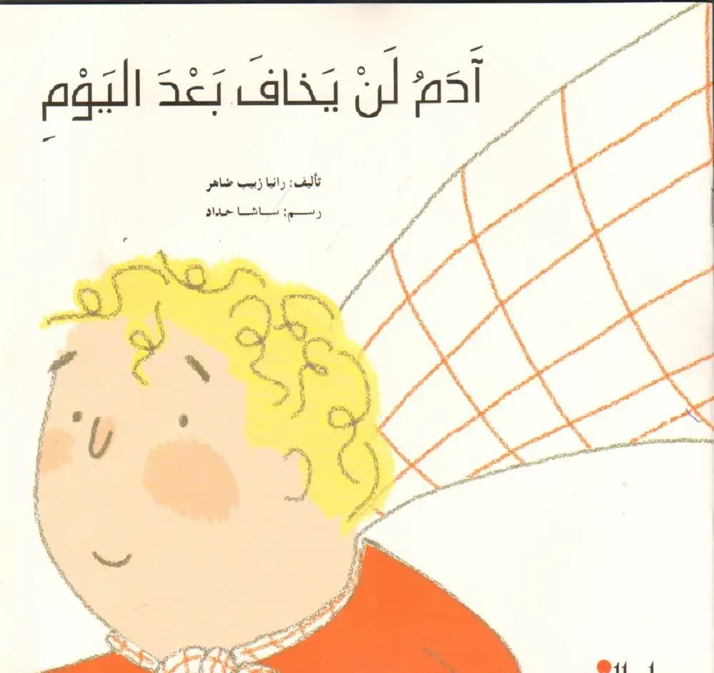 دار النديم - ادم لن يخاف بعد اليوم