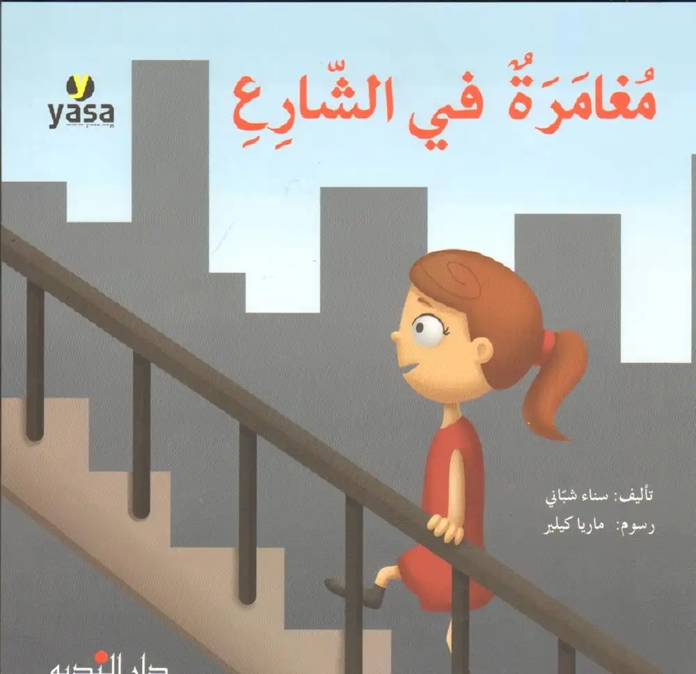 دار النديم - مغامرة في الشارع