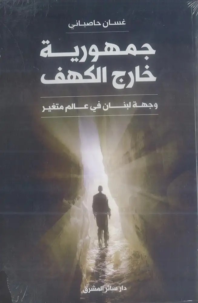 دار سائر المشرق - جمهورية خارج الكهف