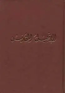 جمعية الكتاب المقدس - العهد الجديد لون خمري
