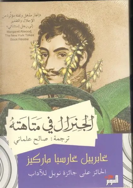 دار التنوير - غابريال ماركيز - الجنرال في متاهته