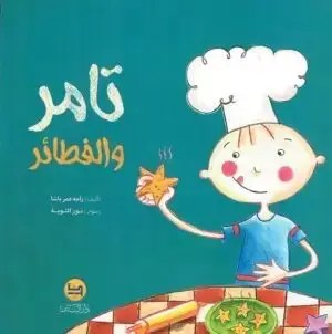 دار البنان - تامر و الفطائر