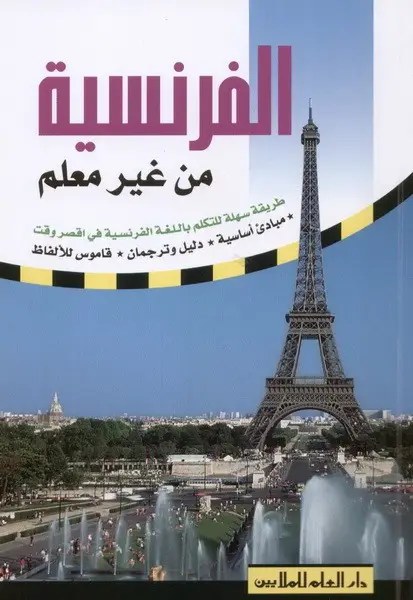 دار العلم - الفرنسية من غير معلم