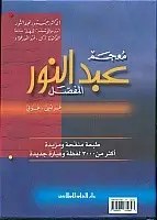 دار العلم - عبد النور المفصل فرنسي عربي