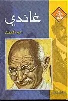 دار العلم - غاندي ابو الهند