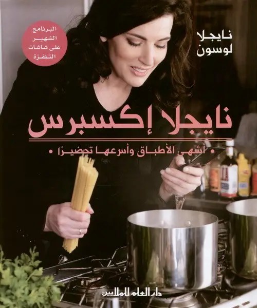 دار العلم للملايين - ناجيلا اكسبرس