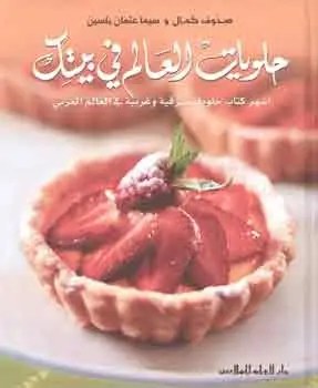 دار العلم للملايين - حلويات العالم في بيتك