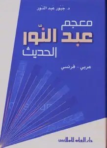 دار العلم - عبد النور الحديث عربي فرنسي