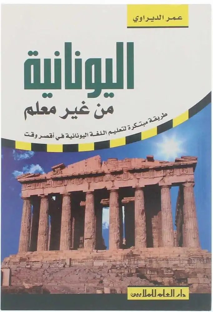 دار العلم - اليونانية من غير معلم