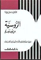 دار العلم - الروسية من غير معلم