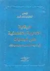 الرقابة الادارية و الفضاية على البلديات