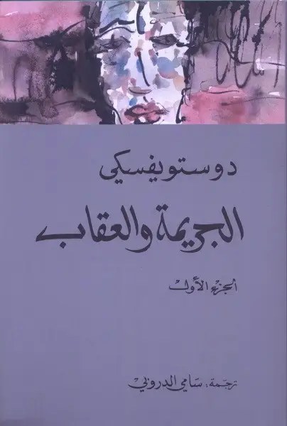 المركز الثقافي العربي - الجريمة و العقاب