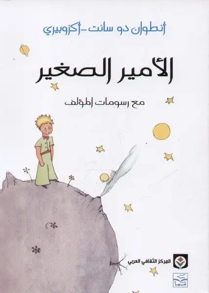 المركز الثقافي العربي - الأمير الصغير