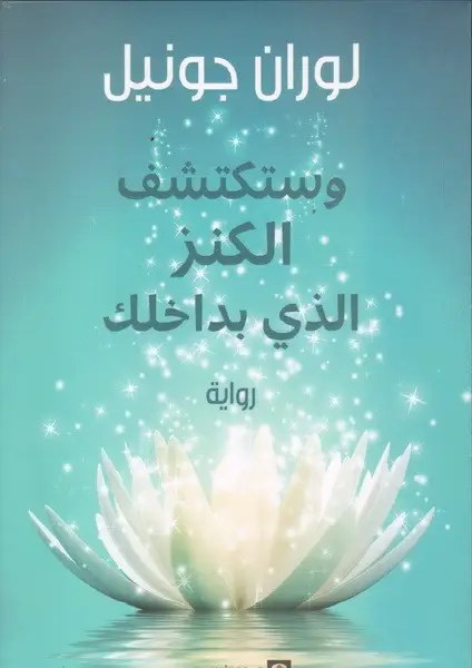 المركز الثقافي العربي - لوران جونيل - و ستكتشف الكنز الذي بداخلك