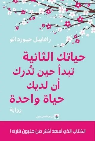 المركز الثقافي العربي - رافاييل جيوردانو - حياتك الثانية تبدأ حين تدرك أن لديك حياة واحدةو