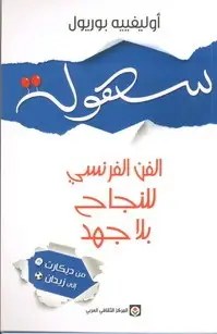 المركز الثقافي العربي - أوليفييه بوريول - الفن الفرنسي للنجاح بلا جهد