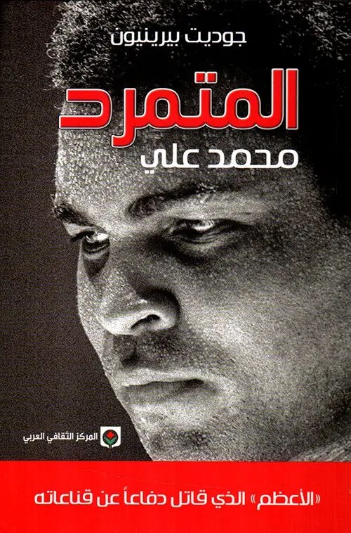 المركز الثقافي العربي - جوديت برينيون - المتمرد