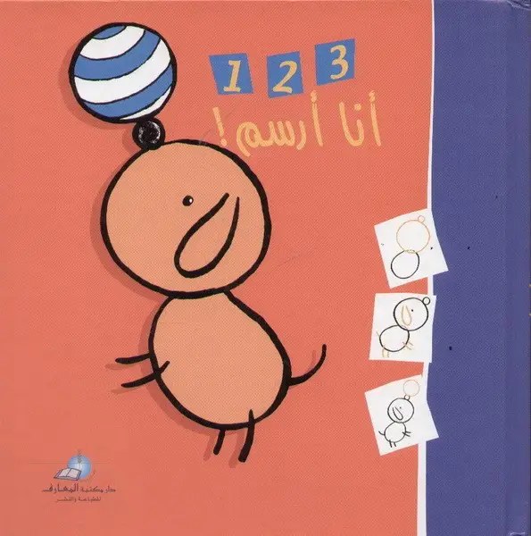 دار المعارف - أنا أرسم 123