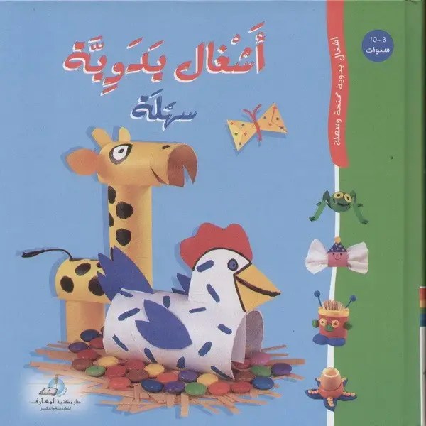 دار المعارف - أشغال يدوية سهلة