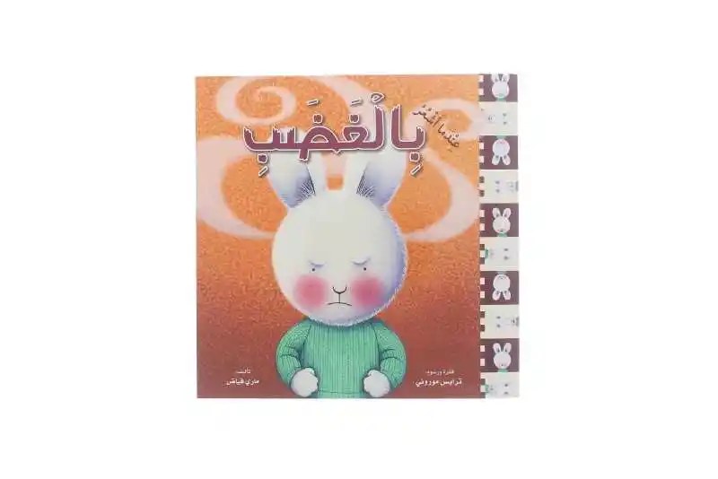 دار المعارف - عندما أشعر بالغضب