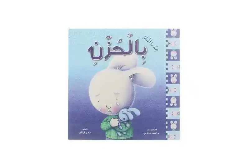 دار المعارف - عندما أشعر بالحزن