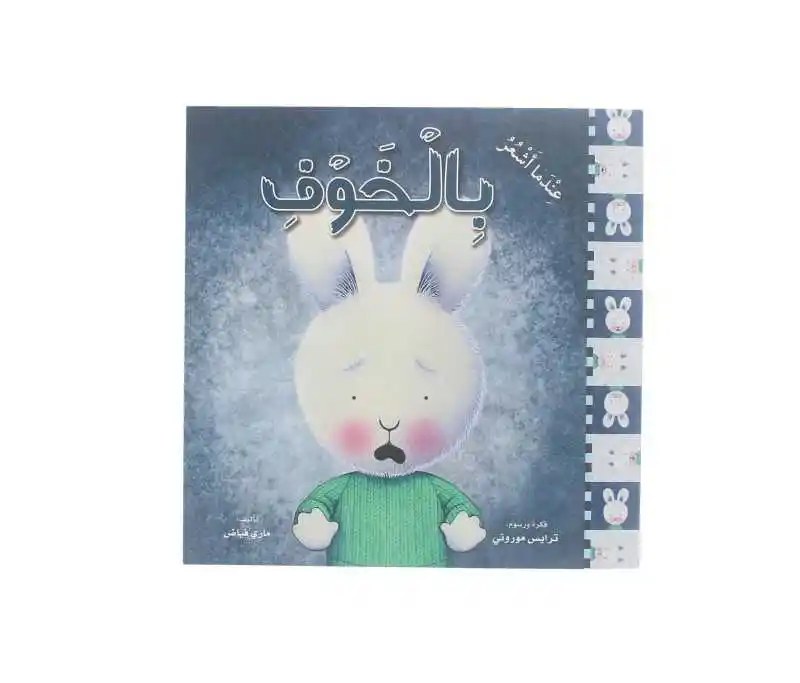دار المعارف - عندما أشعر بالخوف