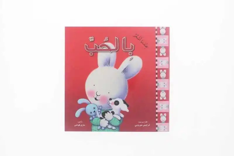 دار المعارف - عندما أشعر بالحب
