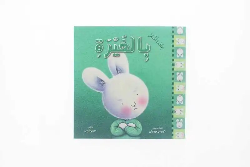 دار المعارف - عندما أشعر بالغيرة