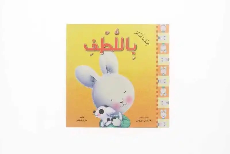 دار المعارف - عندما أشعر باللطف