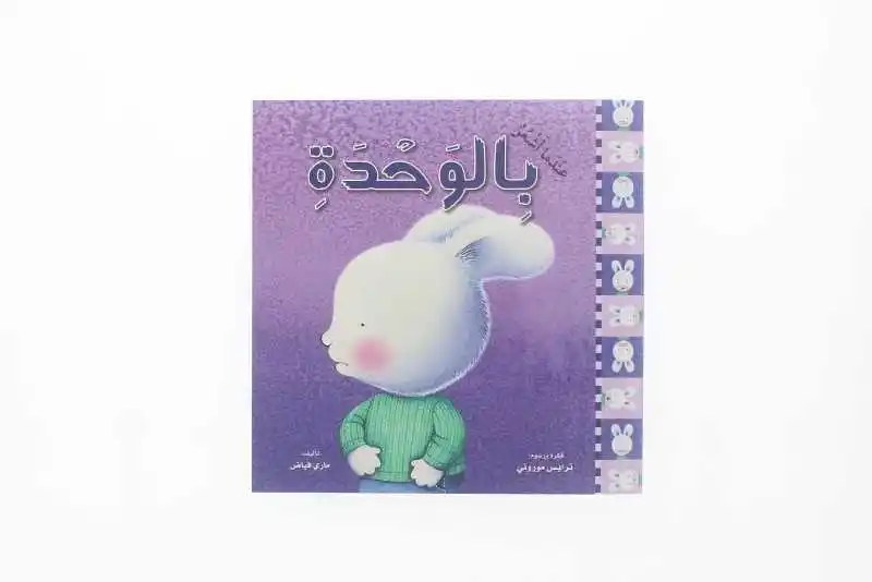 دار المعارف - عندما أشعر بالوحدة