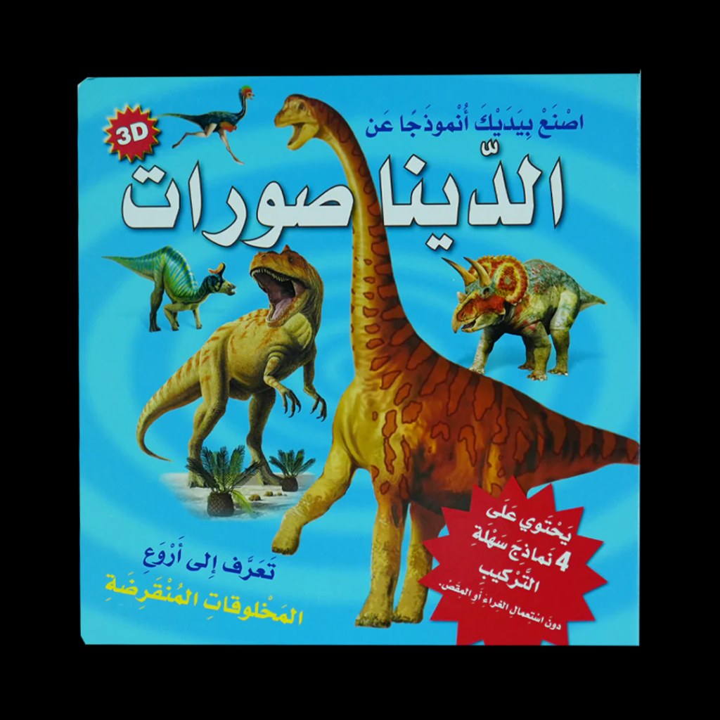 دار المعارف - اصنع بيديك انموذجا عن الديناصورات